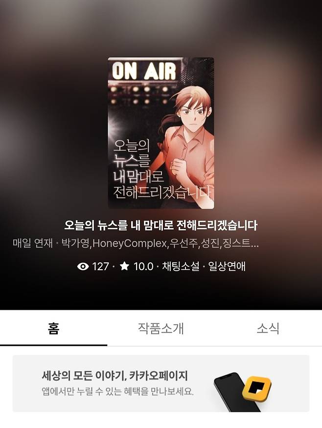 ▲ 박가영 채팅 소설 '오늘의 뉴스를 내 맘대로 전해드리겠습니다' 페이지.