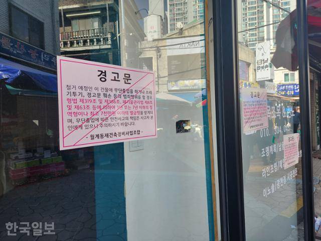 20일 개발을 앞둔 서울 노원구 월계동주택재건축 정비사업 구역의 철거 예정 상가 건물에 출입하지 말라는 경고문이 붙어 있다. 나주예 기자