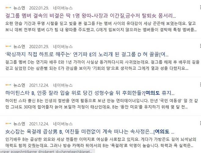 ▲뉴스엔의 연예인 이니셜 보도 코너 '여의도 휴지통'의 일부. 사진출처=네이버 뉴스.