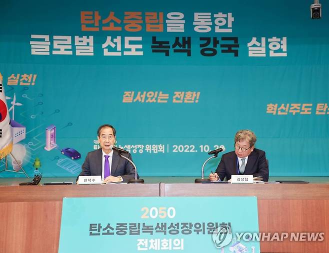 한덕수 총리, 탄녹위 전체회의 주재 (서울=연합뉴스) 김승두 기자 = 2050 탄소중립녹색성장위원회(탄녹위) 공동위원장인 한덕수 국무총리가 26일 서울 성북구 한국과학기술연구원(KIST)에서 열린 탄소중립녹색성장위원회 전체회의를 주재하고 있다. 2022.10.26 kimsdoo@yna.co.kr