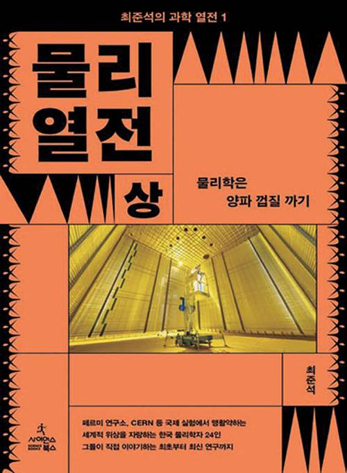 물리열전 상/하│최준석 지음│사이언스북스 펴냄│352쪽│2만2000원