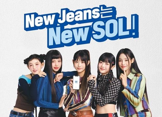 신한은행 '뉴 쏠' 광고모델인 걸그룹 뉴진스(New Jeans)
