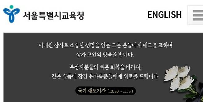 서울시교육청 홈페이지에 있는 추모 공지. 홈페이지 캡처