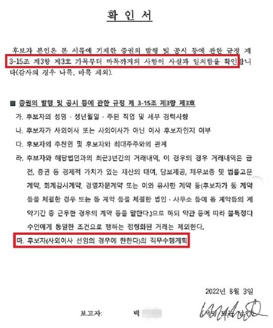 백 청장 남동생 백 모 씨가 서명한 확인서. 마지막 항목을 살펴보면 '직무수행계획서'가 사실과 일치하는지 확인하라고 돼 있다. 백 씨는 8월 3일 확인서에 서명했지만 문제의 직무수행계획서가 추가 공시된 건 8월 10일이다. 백 씨는 있지도 않은 직무수행계획서에 사실과 일치한다는 서명을 한 셈이다. /금융감독원 전자공시시스템 갈무리
