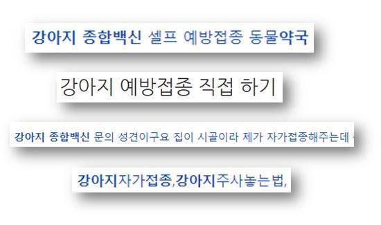 반려동물에게 직접 예방접종을 하는 자가진료 행위에 대한 정보가 활발히 공유되고 있다. 네이버 검색 갈무리