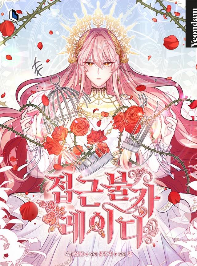 카카오페이지 '접근 불가 레이디'는 카카오페이지 웹툰 랭킹 1위 작품으로, 일본 픽코마와 북미 타파스에서도 큰 인기를 끈 글로벌 인기작이다. ⓒZI.O,용두식,시조새,Kin / 콘텐츠랩블루, 연담
