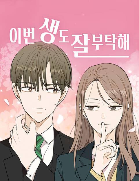 네이버웹툰 '이번 생도 잘 부탁해'는 전생을 기억하는 18회차 인생 윤주원의 19번째 인생과 로맨스를 그렸다. 사진 제공=네이버웹툰