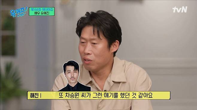 It was revealed that Yu Hae-jin took Cha Seung-wons advice and reflected on it.Actor Yu Hae-jin, ssireum player Jung Yoon, film director Oh Se-yeon, and doctor Lee Bum-sik appeared in the special feature of tvN  ⁇   ⁇   ⁇   ⁇   ⁇   ⁇   ⁇   ⁇   ⁇   ⁇   ⁇  168 times  ⁇   ⁇   ⁇   ⁇   ⁇  broadcasted on the 16th (Wed.)When MC Yoo Jae-Suk made his debut as a movie, he asked, How old are you? Yu Hae-jin replied, Twenty-eight, nine?Yoo Jae-suk made his debut at a late age and asked, Was not it uneasy? Yu Hae-jin said, I found a lot of mountains when I was nervous and uneasy.At that time, Ahn Sung-ki said, Actor seems to be important how to spend that time when he is resting.In addition, Yu Hae-jin said that he was worried about the character that was repeated at the beginning of his debut. He laughed, saying that the name of the character was flounder and dragon.I am comforted by the play as a starring actor, but how does Cha Seung-won always do well?I did not get a lot of chances. Yu Hae-jin said that he thought he was too much of a neighborhood, and he was willing to go back to the movie.iMBC  ⁇  tvN screen capture