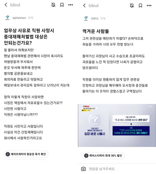 직장인 익명 커뮤니티 ‘블라인드’에 올라온 서울시 공무원들의 비판글. 블라인드 캡처