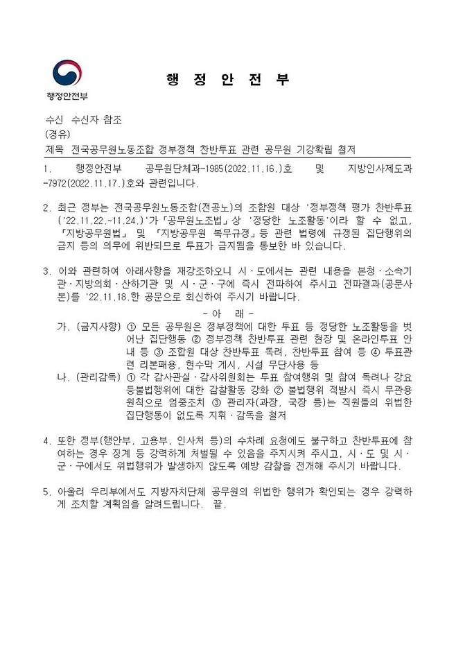 18일 행정안전부가 지방자치단체에 발송한 전공노 총투표 참여 금지 공문. 자료 전국공무원노동조합 제공.