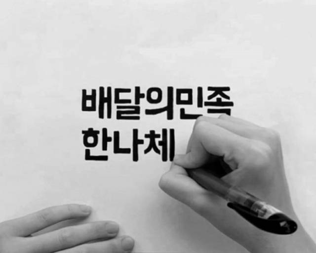 배달의민족의 첫 서체인 ‘한나체’의 이름은 김봉진 우아한형제들 의장의 첫째 딸 이름에서 따왔다./사진 제공=우아한형제들