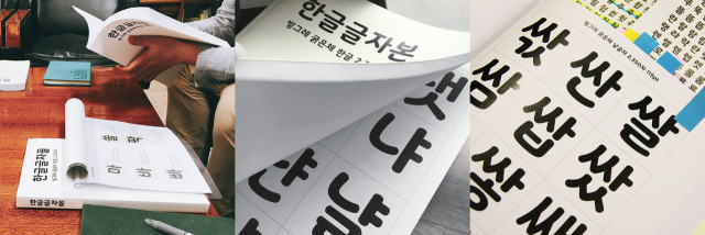 빙그레가 2016년 배포한 ‘빙그레체’의 개발 과정에서 제작한 한글 글자본/사진 제공=빙그레