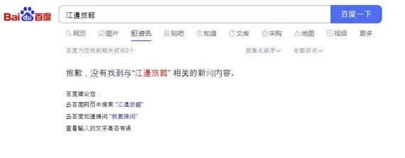 중국 최대 포털사이트 바이두에서 강변호텔의 중국 제목인 ‘장볜뤼관’(江邊旅館)을 검색한 결과. 바이두 캡처