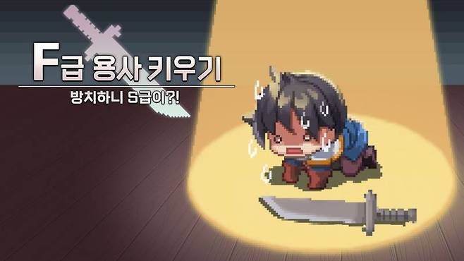 F급 용사 키우기