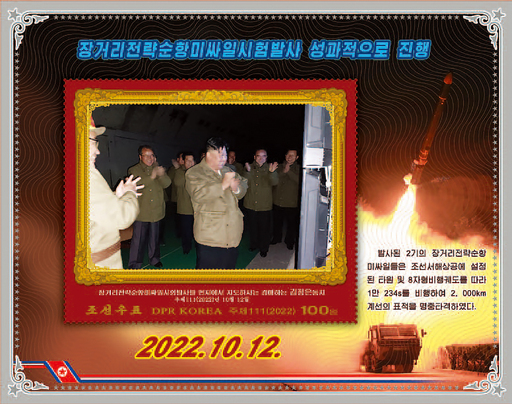 북한 조선우표사는 지난 10월 12일 김정은 국무위원장이 장거리 전략순항미사일 발사 시험을 지도한 모습을 담은 새로운 우표를 12월2일 발행한다고 23일 밝혔다. 사진은 조선우표사가 홈페이지에 공개한 우표 도안. 연합뉴스