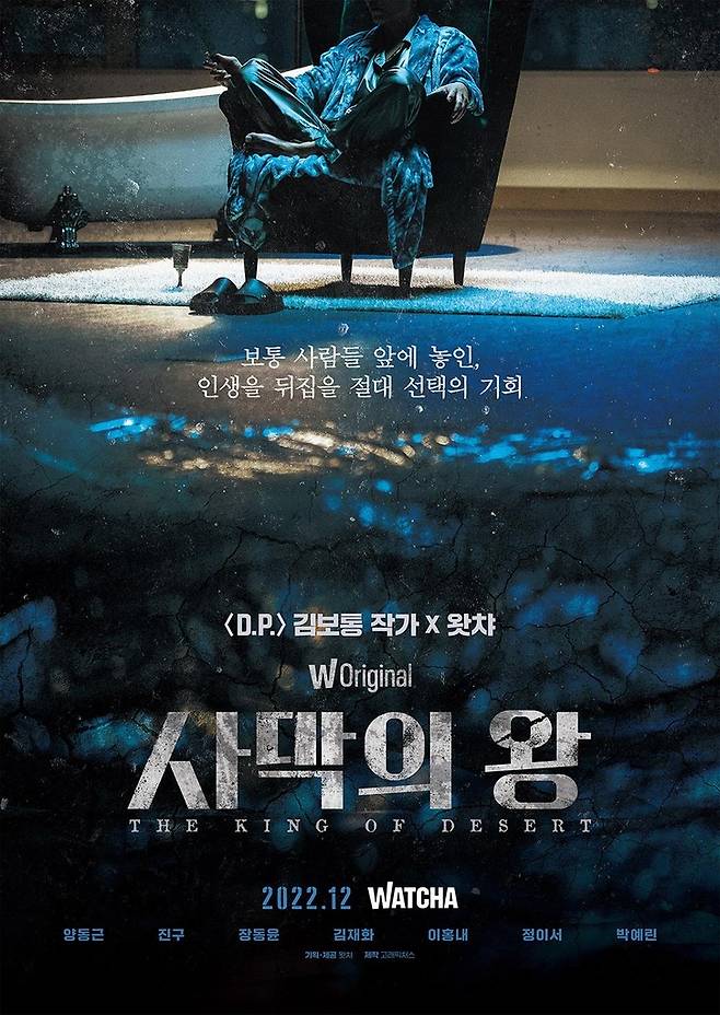 왓챠 오리지널 드라마 '사막의 왕' [왓챠 제공. 재판매 및 DB 금지]