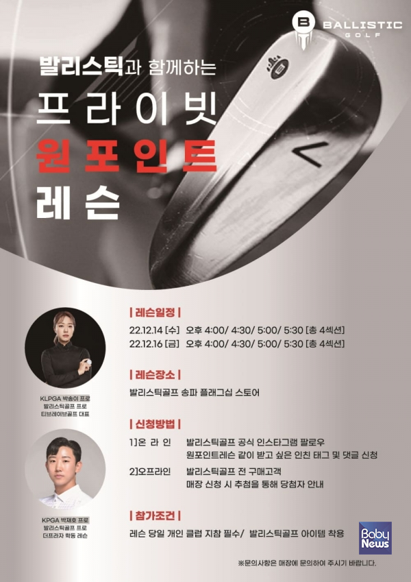 프리미엄 골프 브랜드 발리스틱골프(BALLISTIC GOLF)가 다음달 14일과 16일 양일간 발리스틱골프 송파 플래그십 스토어에서 소속 프로와 함께하는 '프라이빗 원포인트 레슨'을 진행한다고 밝혔다. ⓒ발리스틱골프