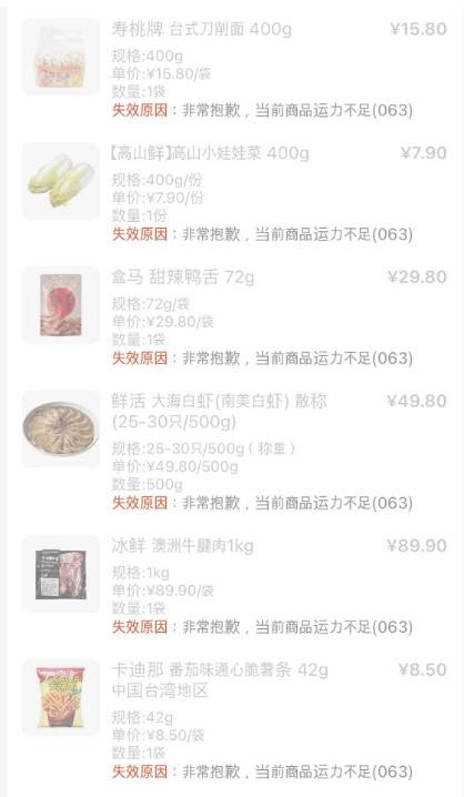 육류와 채소, 과일, 라면 등 식자재를 주문하기 위해 24일 현지 창고형 슈퍼마켓 허마의 앱에 접속했으나 운송이 불가하다는 이유로 제품을 주문할 수 없었다. (사진= 김현정 특파원)