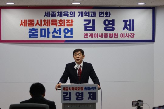 김영제 NK세종병원 이사장이 일 세종시청 정음실에서 기자회견을 열고 공식 출마 선언을 했다.