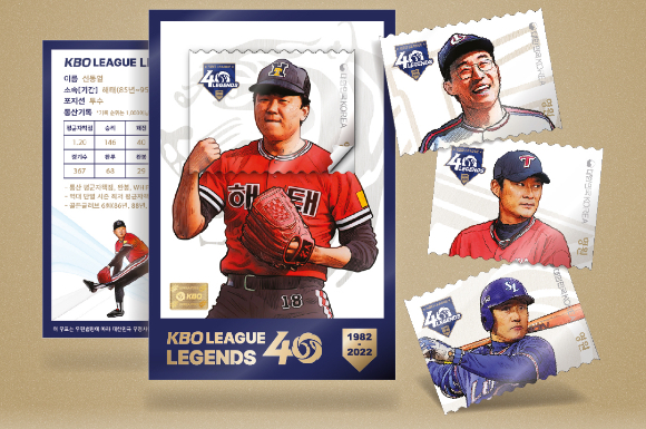 KBO는 리그 출범 40주년 기념 레전드 40 우표를 출시한다. [사진=한국야구위원회(KBO)]