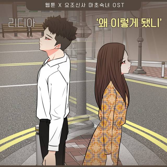 '요조신사 마초숙녀' OST Part.2 '왜 이렇게 됐니' / 사진=요구르트 스튜디오 제공