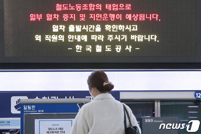 24일 오전 서울 중구 서울역 대합실 전광판에 전국철도노동조합(철도노조)의 태업 관련 소식이 안내되고 있다. 2022.11.24/뉴스1 ⓒ News1 민경석 기자