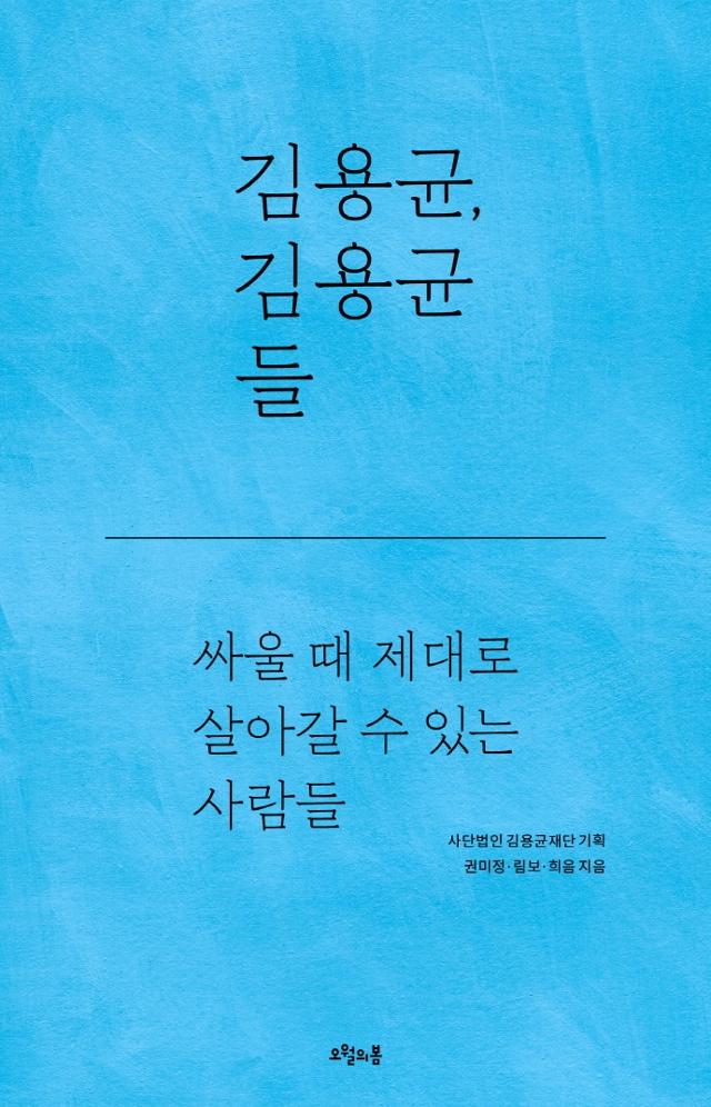 권미정·림보·희음 지음. '김용균, 김용균들'