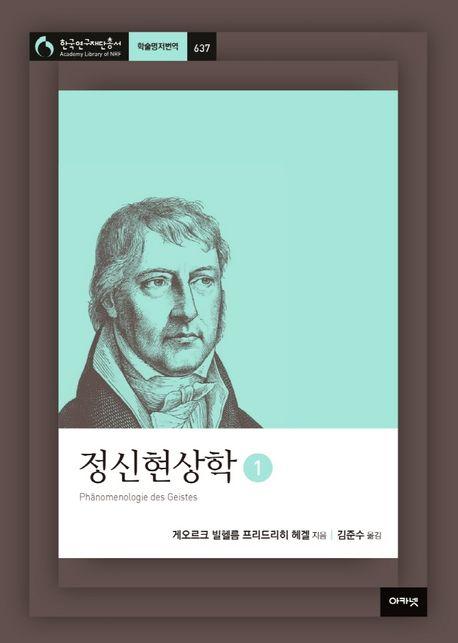 G.W.F. 헤겔 지음·김준수 옮김. '정신현상학'