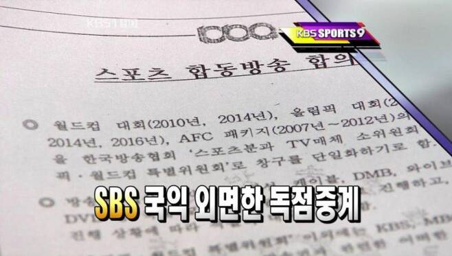 ▲ KBS가 2006년 '코리아풀'을 깨고 올림픽 독점 중계권을 확보한 SBS를 비판하는 보도를 했다.