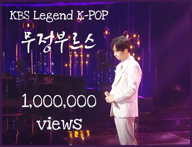 이찬원 '무정부르스' 100만뷰..정통 트로트도 찬또