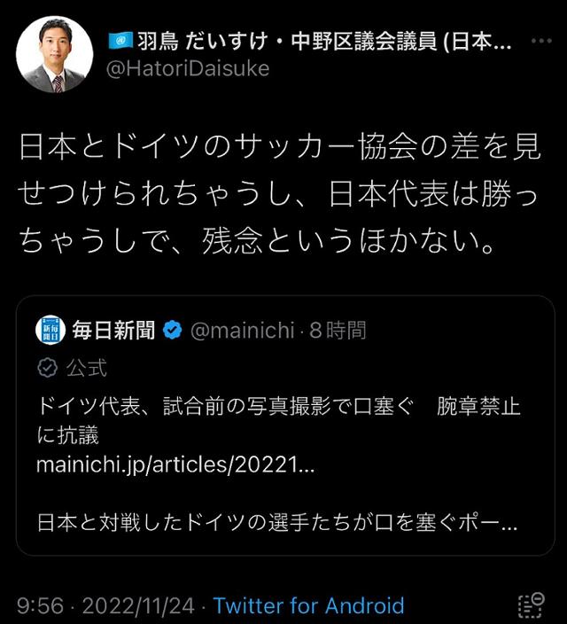 23일 일원 축구대표팀이 독일에 승리하자 "유감"이라고 쓴 일본공산당 소속 하토리 다이스케 의원의 트윗. 항의를 받고 지금은 삭제했다. 트위터 캡처