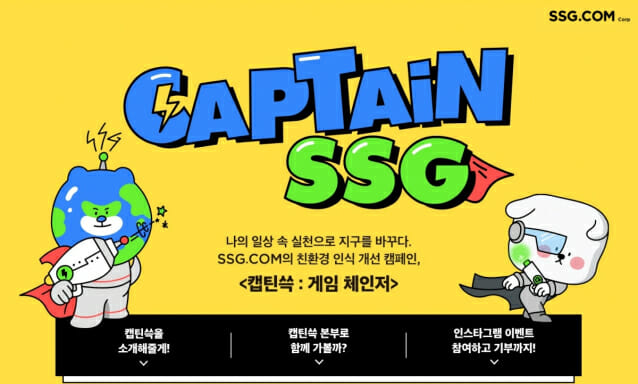 SSG닷컴, 친환경 캠페인  '캡틴 쓱'