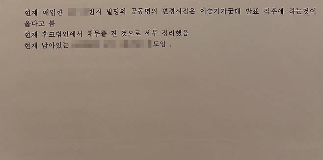 후크가 이승기에게 준 청담동 건물 관련 약정서/김소정 기자