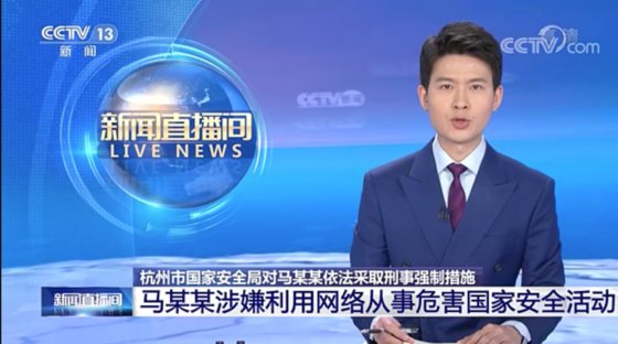 중국 CC-TV가 3일 오전 마윈으로 추정되는 마모모 체포 소식을 보도하고 있다. [CC-TV캡처]