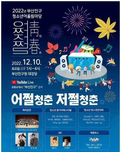 부산 부산진구, 2022년 청소년어울림마당 홍보 포스터. 사진제공|부산 부산진구