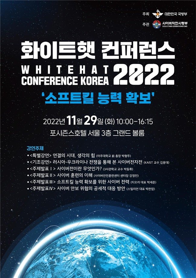 국방부는 29일 사이버작전사령부 주관으로 '2022 화이트햇 컨퍼런스'를 개최한다고 밝혔다. 사진=국방부 제공