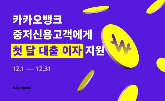 카카오뱅크가 12월 중저신용고객에 첫 달 대출 이자를 지원한다. 카카오뱅크 제공