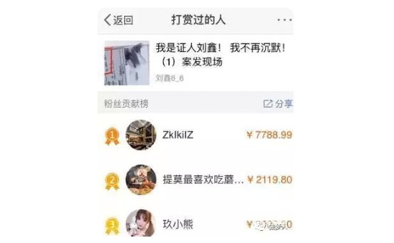 류신에게 현금 후원을 보낸 웨이보 유저 목록. [웨이보 캡처]
