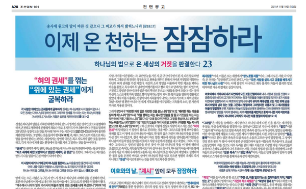 은혜로교회 전면 광고가 2021년 11월 19일 조선일보 28면에  올랐다. 조선일보 캡쳐