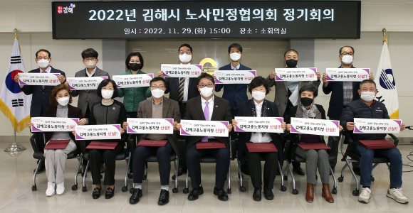 11월29일 김해시청에서 노·사·민·정 각 계를 대표하는 위원 15명이 참석한 가운데 열린 김해시 노사민정협의회 모습 ⓒ김해시