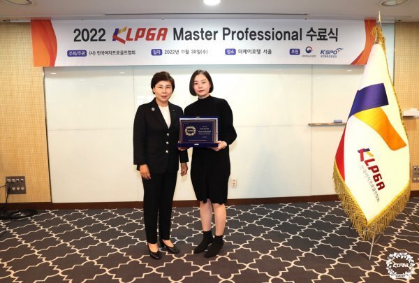 KLPGA 김순미 수석부회장(왼쪽)이 ‘2022 KLPGA Master Professional’ 과정을 가장 우수한 성적으로 수료한 박수빈과 기념 촬영을 하고 있다. 사진제공  | KLPGA