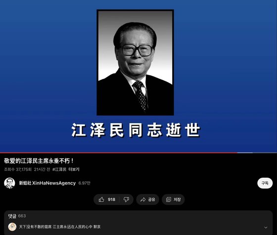 장쩌민 전 주석의 온라인 팬클럽의 유튜브 계정인 ‘신합사(新蛤社)’가 관영 CC-TV의 추모 영상을 21분 31초로 재편집해 공유했다. 유튜브 캡쳐