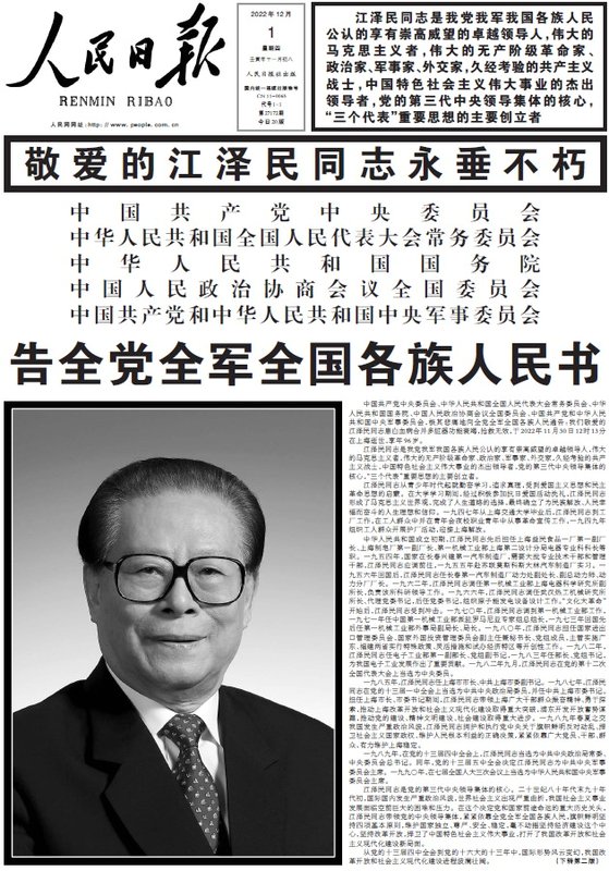 중국공산당 기관지 인민일보가 1일자 1면에 붉은색 제호까지 검게 편집한 장쩌민 추모 특별판을 발간했다. 인민일보 캡쳐