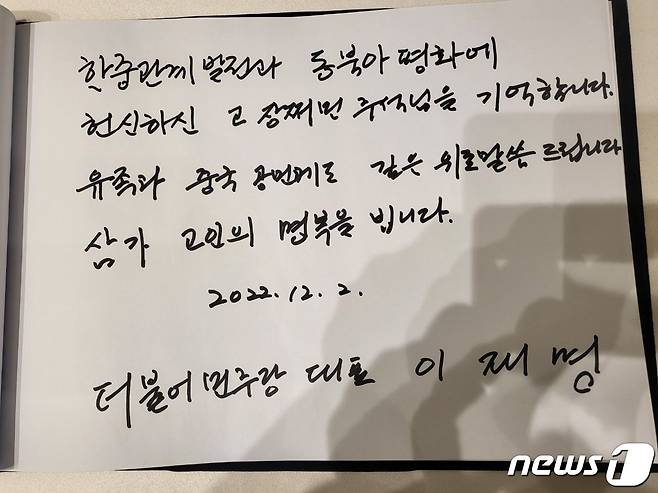 더불어민주당은 이재명 대표와 박홍근 원내대표가 2오후 서울 중구 주한중국대사관을 찾아 조문했다고 밝혔다. 사진은 이 대표가 남긴 조문록. (민주당 제공)