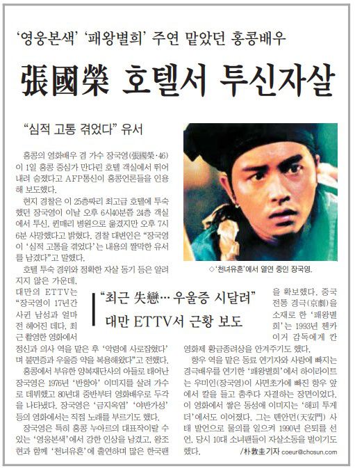 조선일보 2003년 4월 2일자 사회면에 실린 장국영 별세 기사