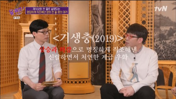 '유 퀴즈 온 더 블럭'에 출연한 이동진 영화평론가. '기생충' 개봉 당시 논란이 됐던 한줄평에 대해 설명하고 있는 모습. 사진 tvN