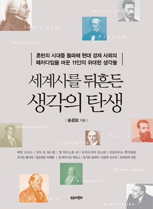 세계사를 뒤흔든 생각의 탄생│송경모 지음│트로이목마 펴냄│472쪽│2만5000원