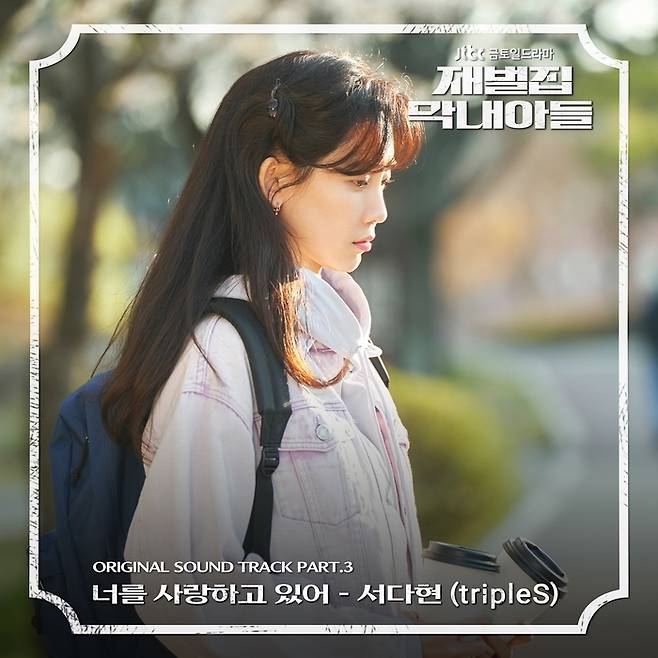 트리플에스의 서다현이 가창한 JTBC 금토일드라마 ‘재벌집 막내아들’ OST ‘너를 사랑하고 있어’. 모드하우스 제공