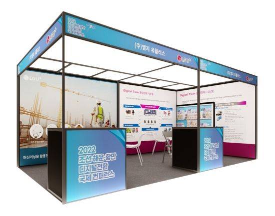 LG유플러스가 '2022 조선·해운·항만 디지털전환 국제 컨퍼런스'에서 스마트항만·스마트팩토리 등 솔루션을 소개한다고 5일 밝혔다. 사진은 부스 조감도. 사진제공=LG유플러스