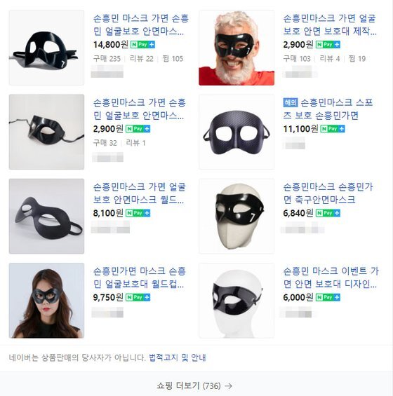 '손흥민 마스크' 검색 결과. 사진 네이버 검색화면 캡처